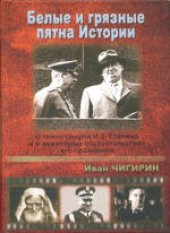 book Белые и грязные пятна истории: О тайне смерти И.В.Сталина и о некоторых обстоятельствах его правления