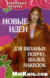 book Новые идеи для вязаных пончо,шалей,накидок