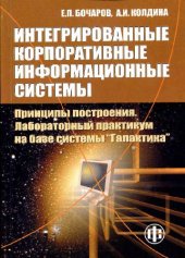 book Интегрированные корпоративные информационные системы: Принципы построения. Лабораторный практикум на базе системы Галактика: Учеб. пособие