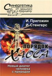 book Порядок из хаоса