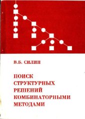 book Поиск структурных решений комбинаторными методами