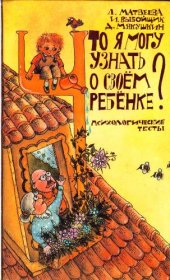 book Что я могу узнать о своем ребенке? Психологические тесты