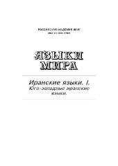 book Иранские языки. I. Юго-западные иранские языки