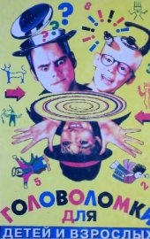 book Головоломки для детей и взрослых