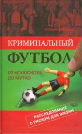 book Криминальный футбол от Колоскова до Мутко