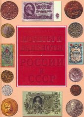 book Монеты и банкноты России и СССР