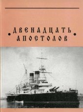 book Броненосец Двенадцать апостолов
