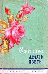 book Искусство делать цветы