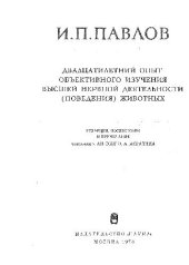 book Двадцатилетний опыт объективного изучения высшей нервной деятельности (поведения) животных