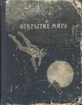 book Б. Ляпунов. Открытие мира