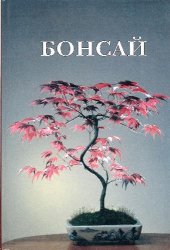 book Бонсай