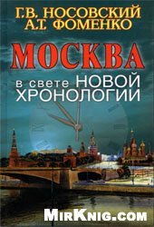 book Москва в свете новой хронологии