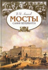 book Мосты Санкт-Петербурга