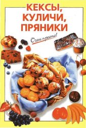 book Кексы, куличи, пряники