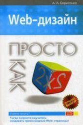 book Web-дизайн. Просто как дважды два