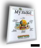 book Учимся музыке на компьютере