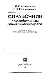 book Справочник по слаботочным электрическим реле