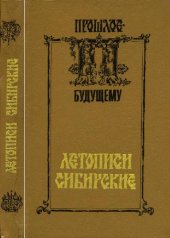 book Летописи сибирские