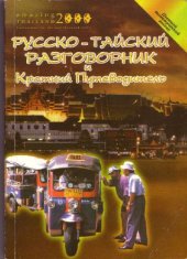 book Русско-тайский разговорник и краткий путеводитель