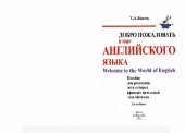 book Добро пожаловать в мир английского языка