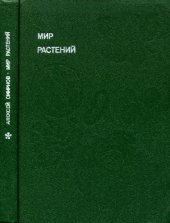 book Мир растений. Том 4. Рассказы о культурных растениях. 