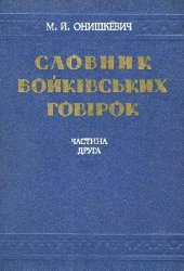 book Словарь бойковских говоров. Часть 2. О-Я