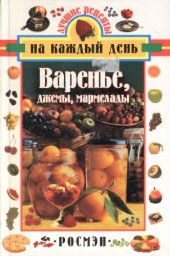 book Варенье, джемы, мармелады