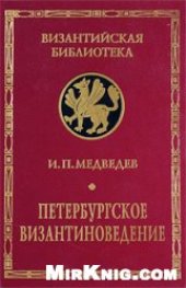book Петербургское византиноведение. Страницы истории