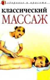 book Классический массаж