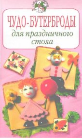 book Чудо-бутерброды для праздничного стола