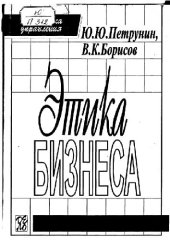 book Этика бизнеса: Учеб. пособие