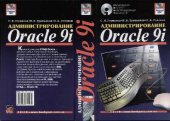 book Администрирование Oracle 9i