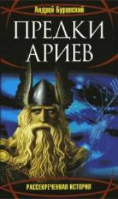 book Предки ариев. Издано в авторской редакции