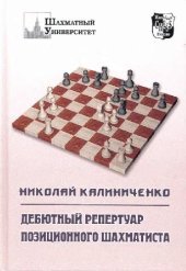 book Дебютный репертуар позиционного шахматиста