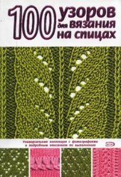 book 101 узоров для вязания на спицах