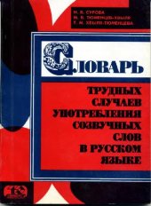 book Словарь трудных случаев употребления созвучных слов в русском языке''''.''