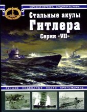 book Стальные акулы Гитлера. Серия VII