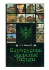 book Изумрудное оперение Гаруды