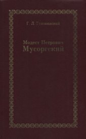 book Модест Петрович Мусоргский.