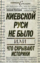 book Киевской Руси не было, или что скрывают историки