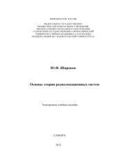 book Основы теории радиолокационных систем