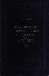 book Всесоюзное Географическое общество за сто лет. 1845 - 1945