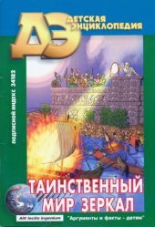 book Таинственный мир зеркал