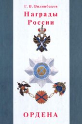 book Награды России. Ордена