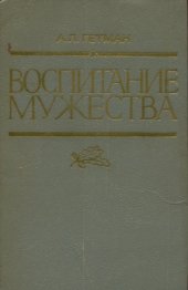 book Воспитание мужества