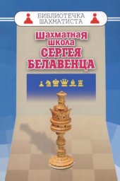 book Шахматная школа Сергея Белавенца