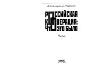 book Российская кооперация. Что это было