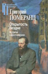 book Открытость бездне. Встречи с Достоевским