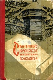 book Старинные крепости Нижегородского Поволжья