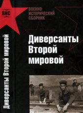 book Диверсанты второй мировой